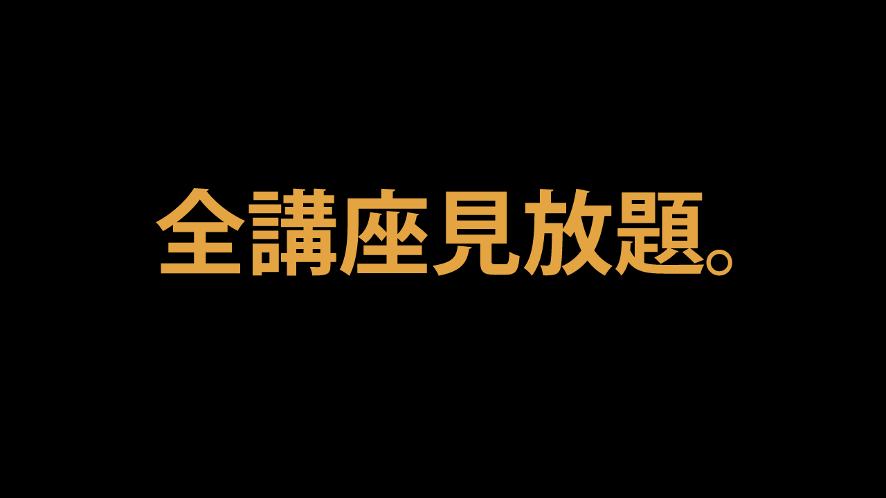 月額制全講座見放題