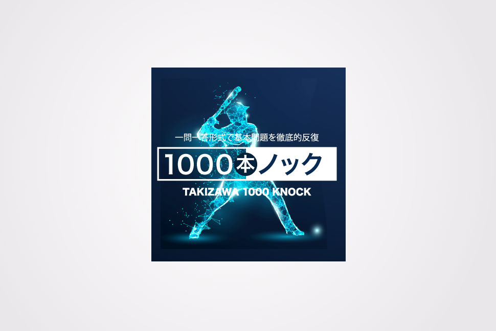 タキザワ1000本ノック