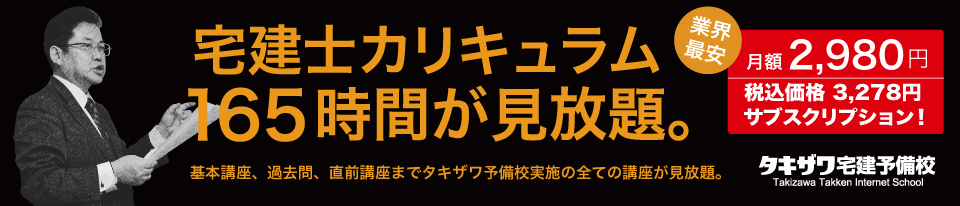 タキザワ宅建予備校