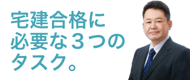 宅建士合格に必要な３つのタスク