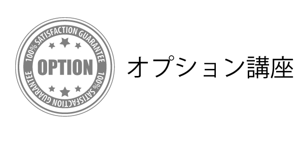 オプション講座