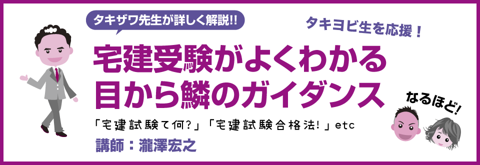 宅建受験ガイダンス