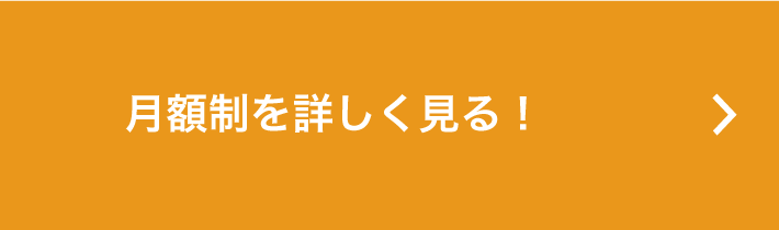 月額制クラスを確認