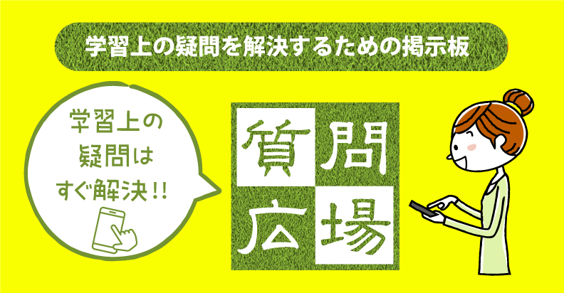 質問広場